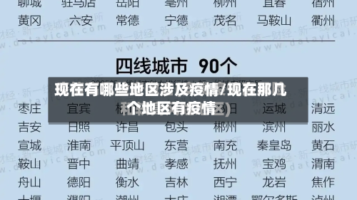 现在有哪些地区涉及疫情/现在那几个地区有疫情-第3张图片
