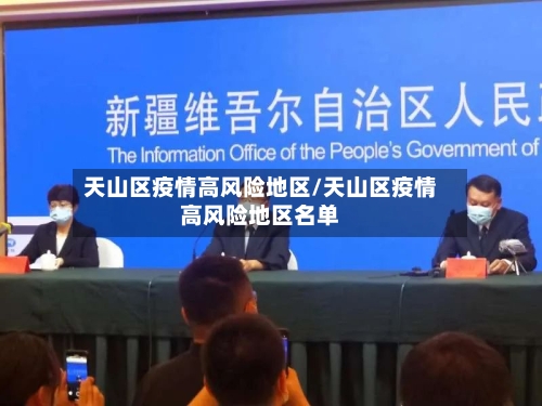 天山区疫情高风险地区/天山区疫情高风险地区名单-第3张图片