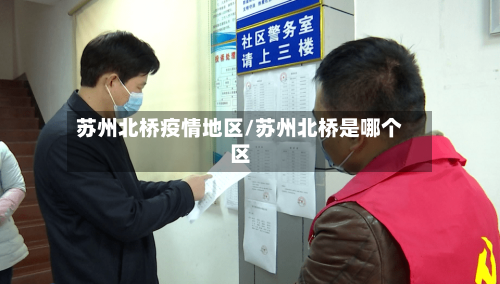 苏州北桥疫情地区/苏州北桥是哪个区-第3张图片