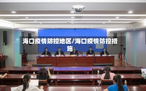 海口疫情防控地区/海口疫情防控措施-第2张图片