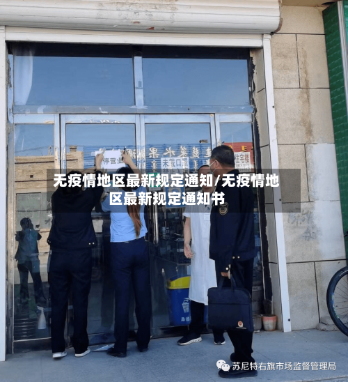 无疫情地区最新规定通知/无疫情地区最新规定通知书