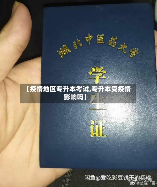 【疫情地区专升本考试,专升本受疫情影响吗】