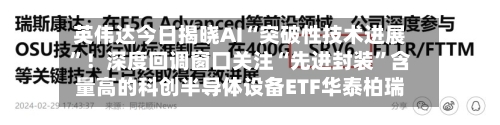 英伟达今日揭晓AI“突破性技术进展”！深度回调窗口关注“先进封装”含量高的科创半导体设备ETF华泰柏瑞-第2张图片