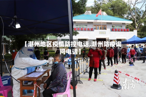 【潮州地区疫情防控电话,潮州防疫询问电话】