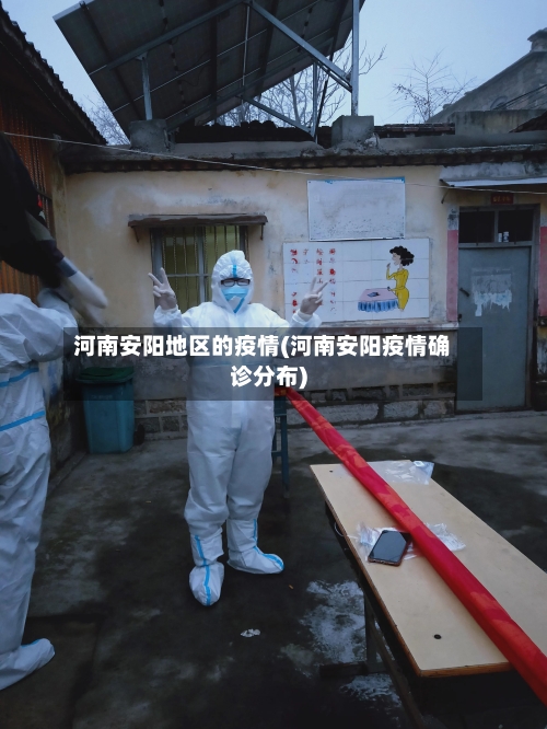 河南安阳地区的疫情(河南安阳疫情确诊分布)