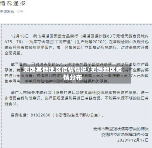 无锡其他地区疫情情况/无锡地区疫情分布-第2张图片