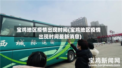 宝鸡地区疫情出现时间(宝鸡地区疫情出现时间最新消息)