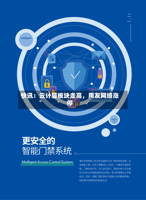 快讯：云计算板块走高，用友网络涨停-第3张图片
