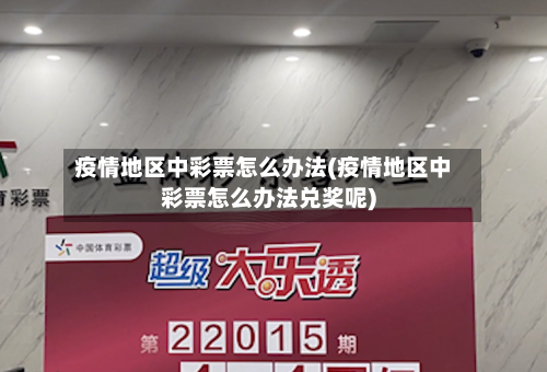 疫情地区中彩票怎么办法(疫情地区中彩票怎么办法兑奖呢)-第3张图片