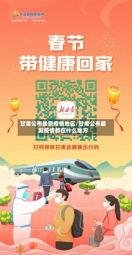 甘肃公布最新疫情地区/甘肃公布最新疫情都在什么地方-第2张图片