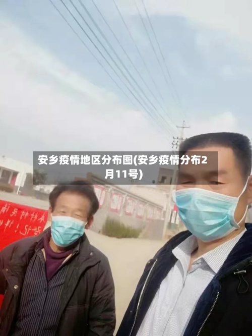 安乡疫情地区分布图(安乡疫情分布2月11号)-第2张图片