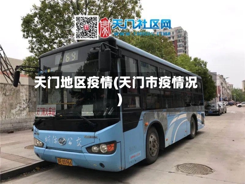 天门地区疫情(天门市疫情况)