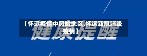 【怀远疫情中风险地区,怀远新冠肺炎疫情】-第2张图片