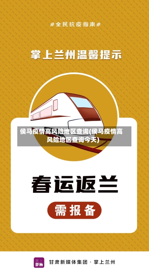 侯马疫情高风险地区查询(侯马疫情高风险地区查询今天)