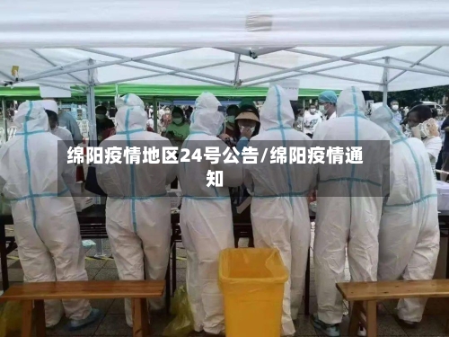 绵阳疫情地区24号公告/绵阳疫情通知