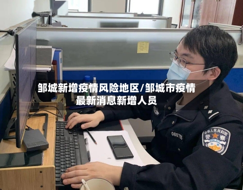 邹城新增疫情风险地区/邹城市疫情最新消息新增人员-第2张图片