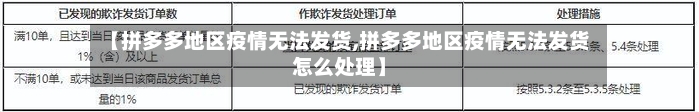 【拼多多地区疫情无法发货,拼多多地区疫情无法发货怎么处理】