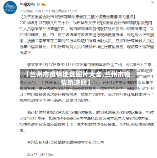 【兰州市疫情地区图片大全,兰州市疫情轨迹图】