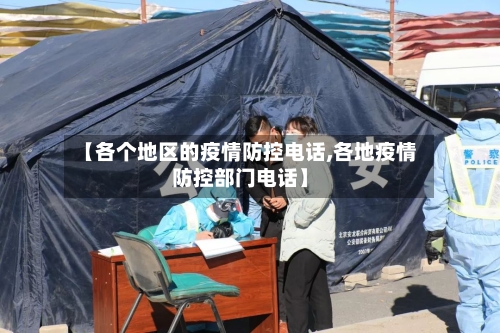 【各个地区的疫情防控电话,各地疫情防控部门电话】