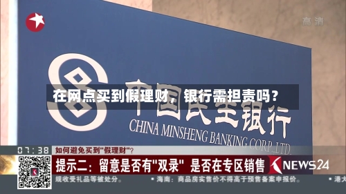在网点买到假理财，银行需担责吗？-第3张图片