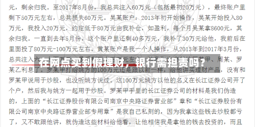 在网点买到假理财，银行需担责吗？-第2张图片