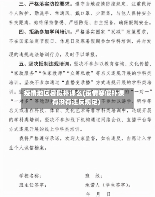 疫情地区暑假补课么(疫情寒假补课有没有违反规定)-第2张图片