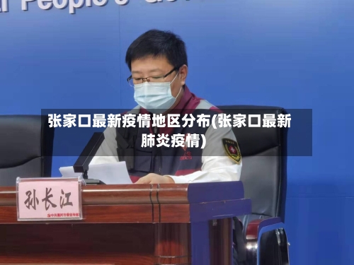 张家口最新疫情地区分布(张家口最新肺炎疫情)