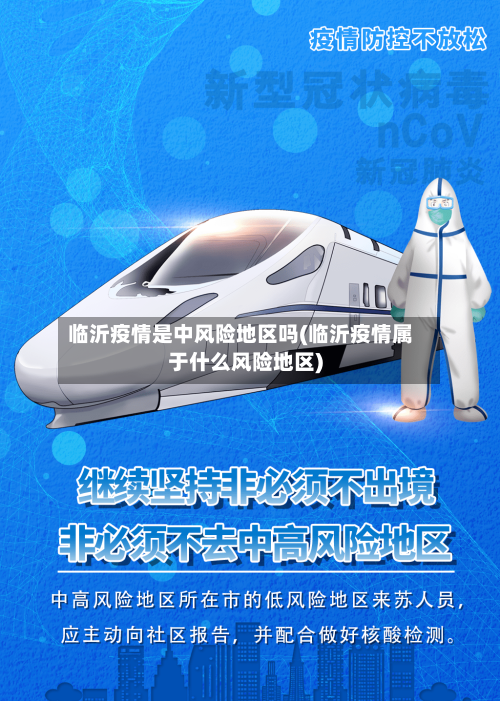 临沂疫情是中风险地区吗(临沂疫情属于什么风险地区)-第2张图片
