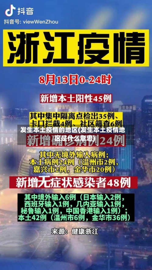 发生本土疫情的地区(发生本土疫情地区是什么意思)-第3张图片