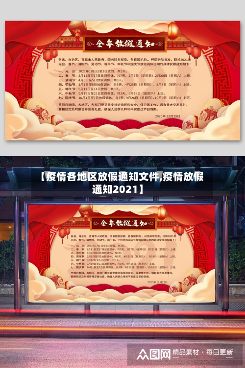 【疫情各地区放假通知文件,疫情放假通知2021】-第2张图片