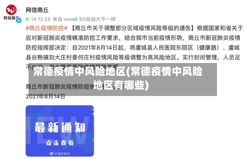 常德疫情中风险地区(常德疫情中风险地区有哪些)-第2张图片