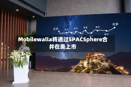 Mobilewalla将通过SPACSphere合并在美上市