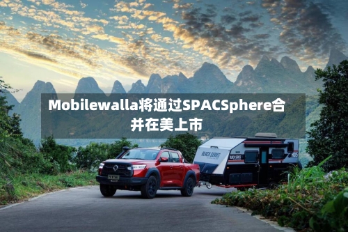 Mobilewalla将通过SPACSphere合并在美上市-第2张图片