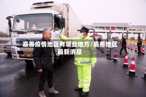 嘉善疫情地区有哪些地方/嘉善地区最新消息-第2张图片