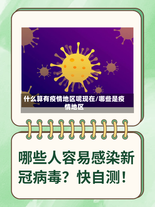 什么算有疫情地区呢现在/哪些是疫情地区