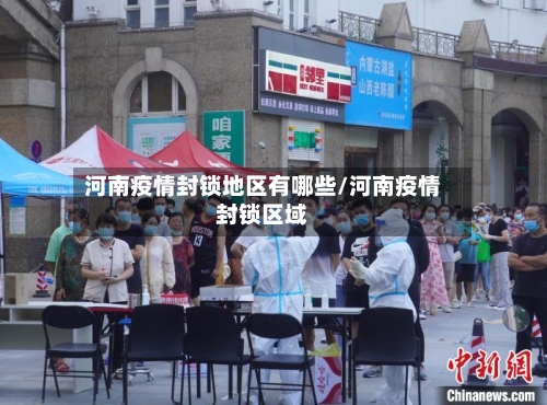 河南疫情封锁地区有哪些/河南疫情封锁区域