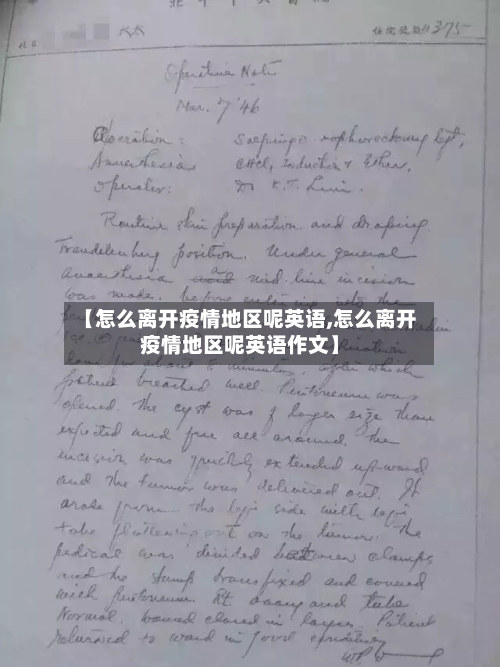 【怎么离开疫情地区呢英语,怎么离开疫情地区呢英语作文】