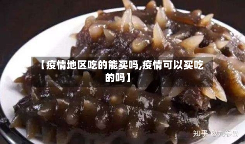 【疫情地区吃的能买吗,疫情可以买吃的吗】-第2张图片