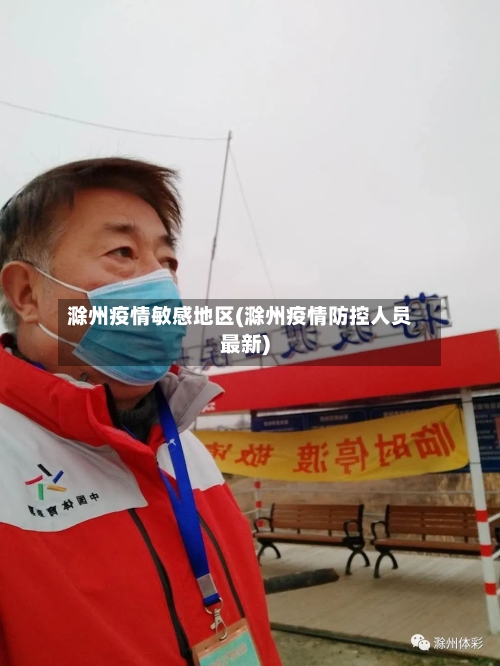 滁州疫情敏感地区(滁州疫情防控人员最新)-第2张图片