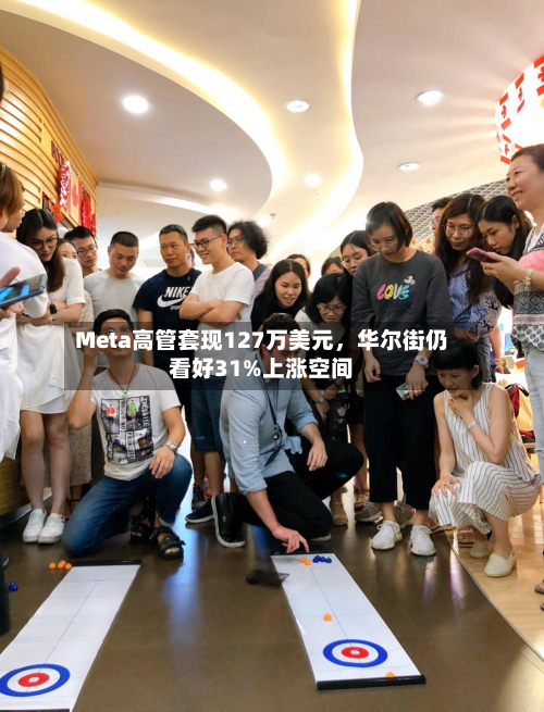 Meta高管套现127万美元	，华尔街仍看好31%上涨空间-第2张图片