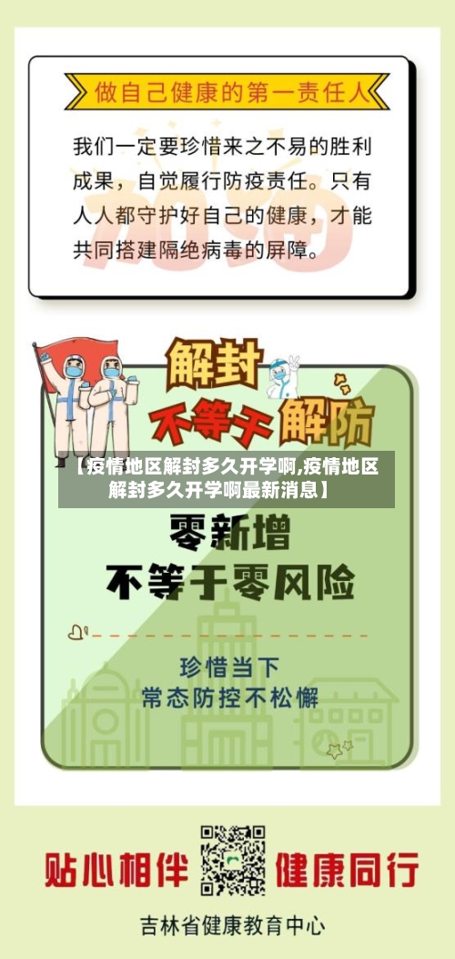 【疫情地区解封多久开学啊,疫情地区解封多久开学啊最新消息】