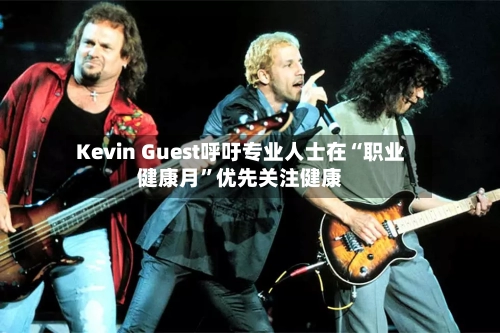 Kevin Guest呼吁专业人士在“职业健康月”优先关注健康