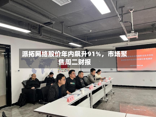 派拓网络股价年内飙升91%	，市场聚焦周二财报-第3张图片