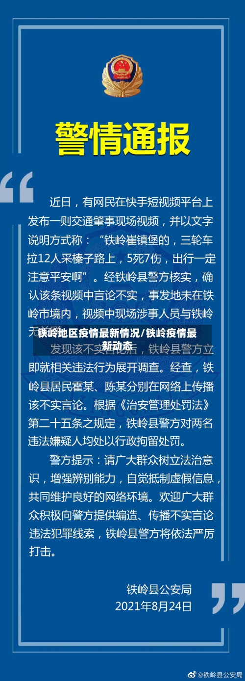 铁岭地区疫情最新情况/铁岭疫情最新动态-第2张图片