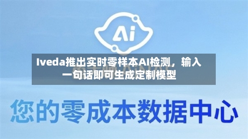 Iveda推出实时零样本AI检测	，输入一句话即可生成定制模型-第3张图片