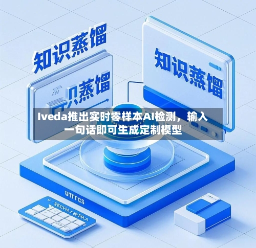 Iveda推出实时零样本AI检测	，输入一句话即可生成定制模型-第2张图片