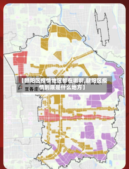 【朝阳区疫情地区都在哪啊,朝阳区疫情到底是什么地方】