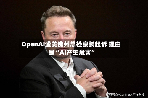OpenAI遭美佛州总检察长起诉 理由是“AI产生危害”-第2张图片