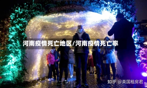 河南疫情死亡地区/河南疫情死亡率-第2张图片