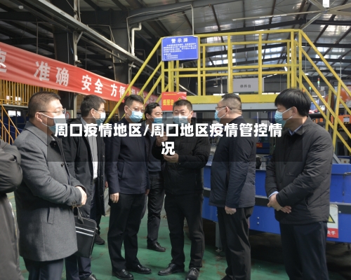 周口疫情地区/周口地区疫情管控情况
